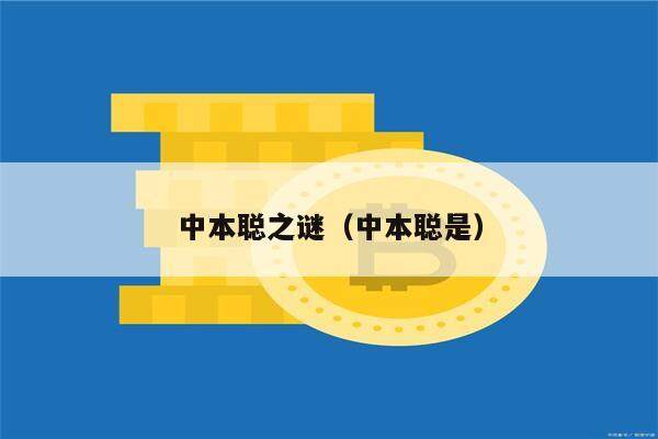 中本聪之谜（中本聪是）-第1张图片-芝麻交易所下载